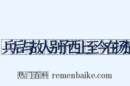兵后与故人别予西上至今在扬楚是什么意思的图片